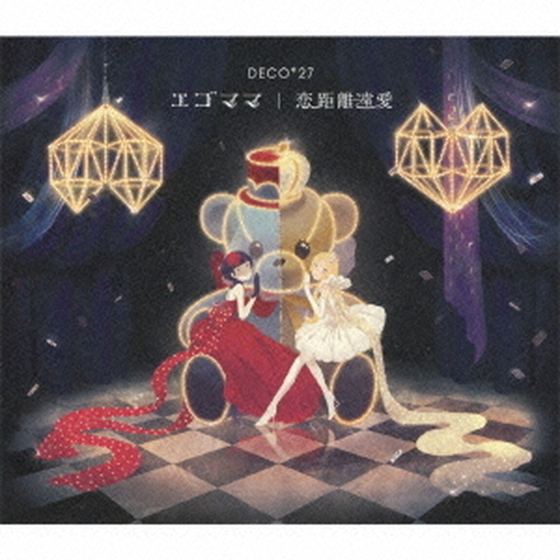 エゴママ／恋距離遠愛（ＣＤ）