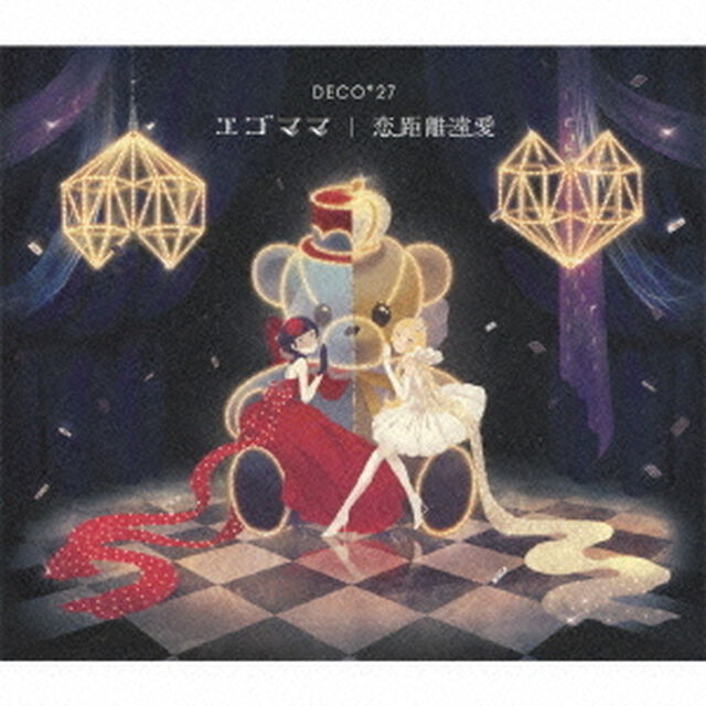 エゴママ／恋距離遠愛（ＣＤ）