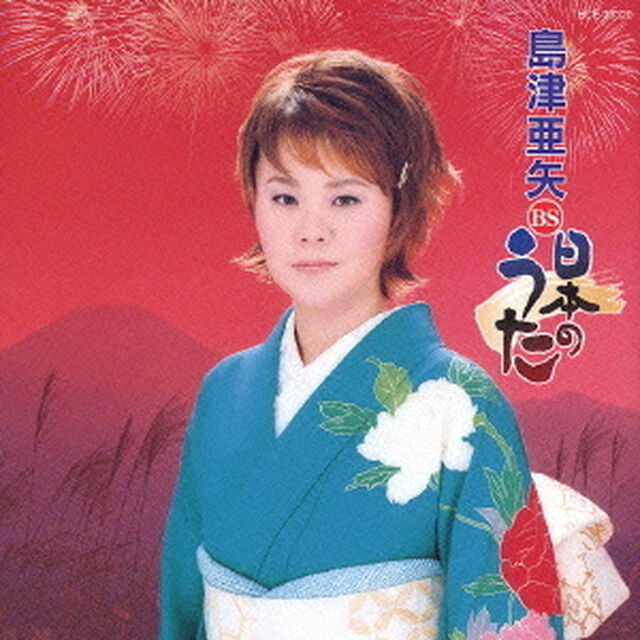 島津亜矢　BS　日本のうた（ＣＤ）