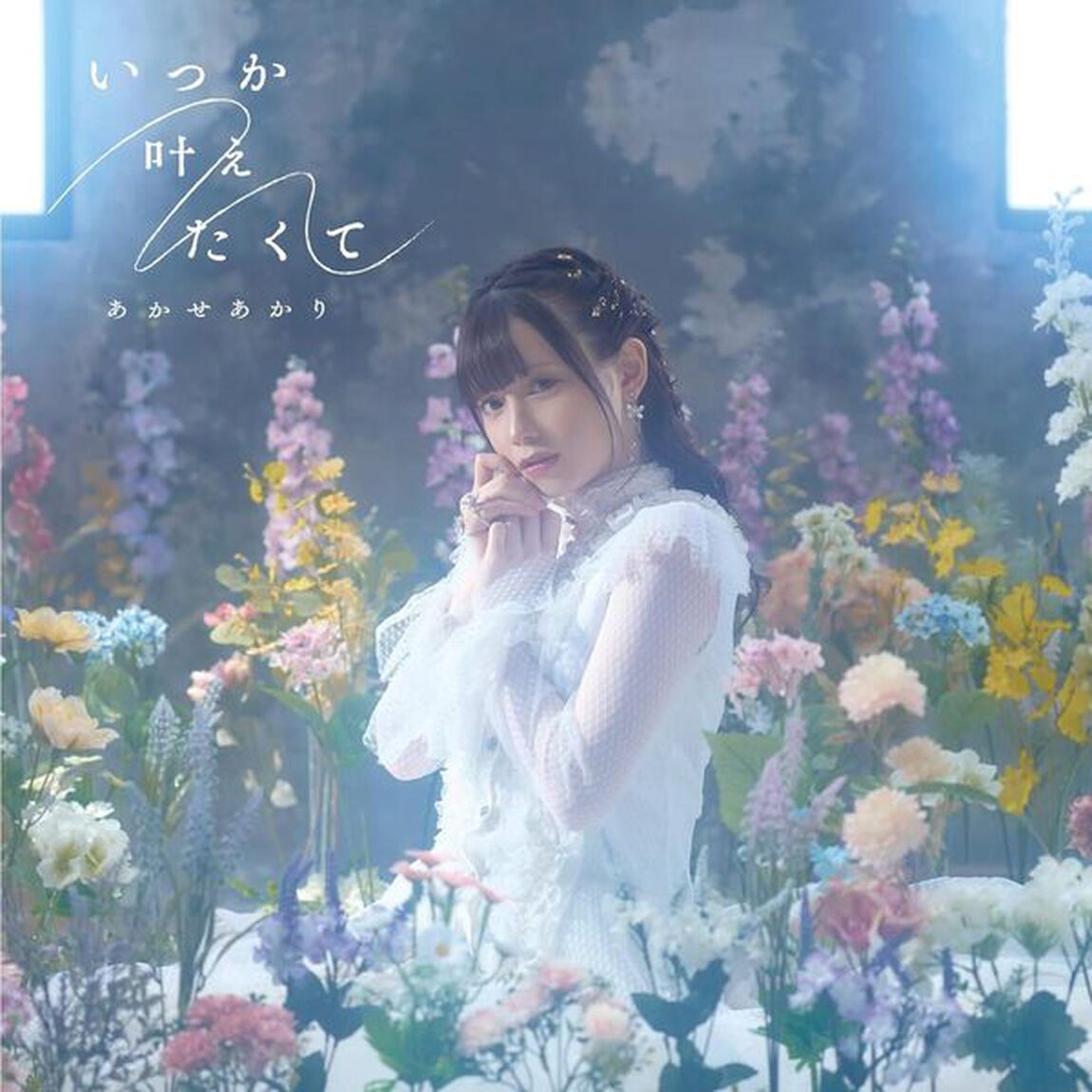 あかせあかり／いつか叶えたくて（初回生産限定盤／CD＋DVD）（ＣＤ）