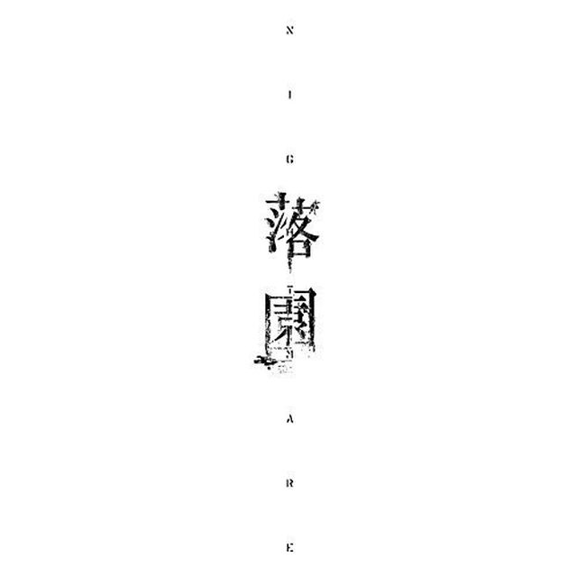 落園（ＣＤ）