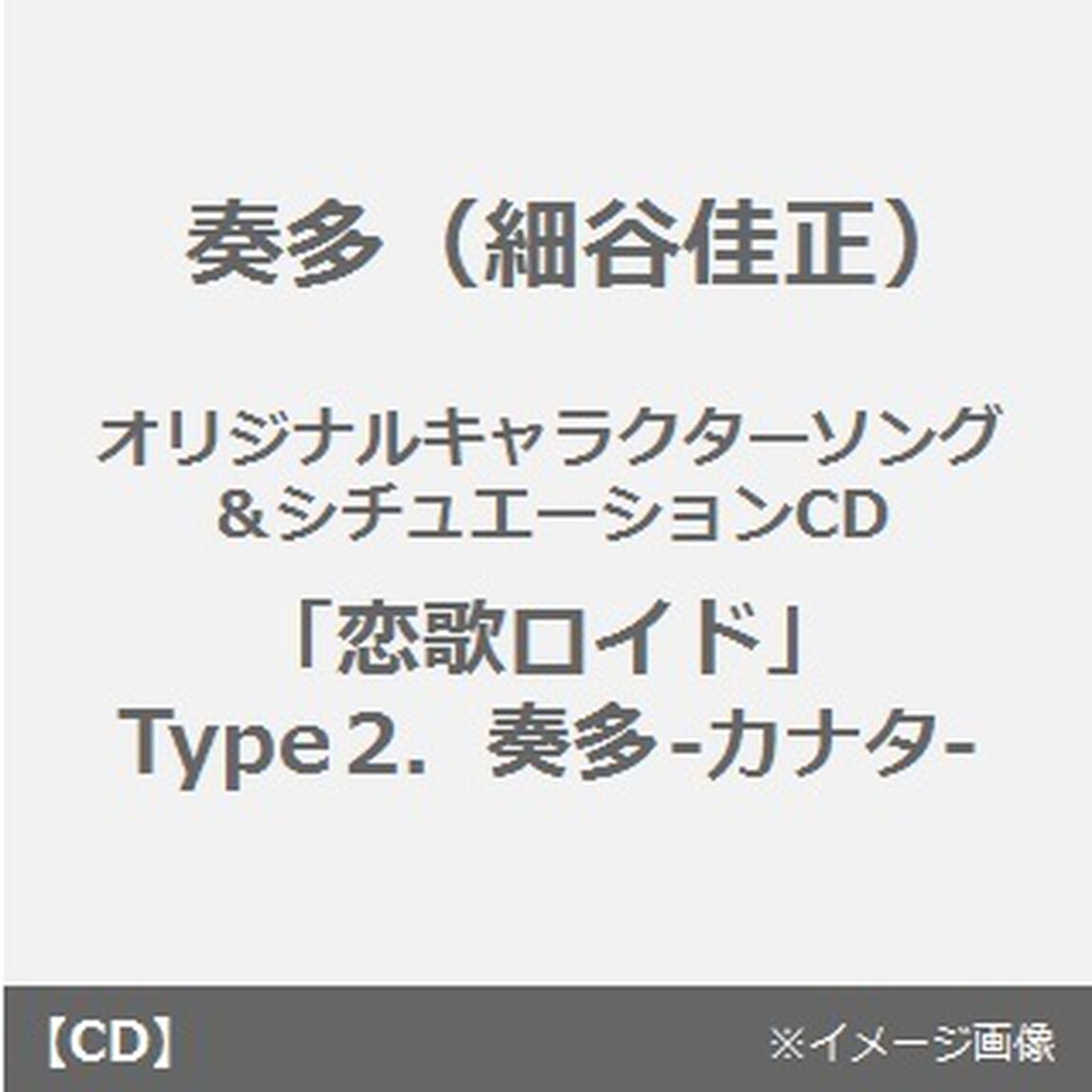 オリジナルキャラクターソング＆シチュエーションCD「恋歌ロイド」Type2.奏多-カナタ-（ＣＤ）