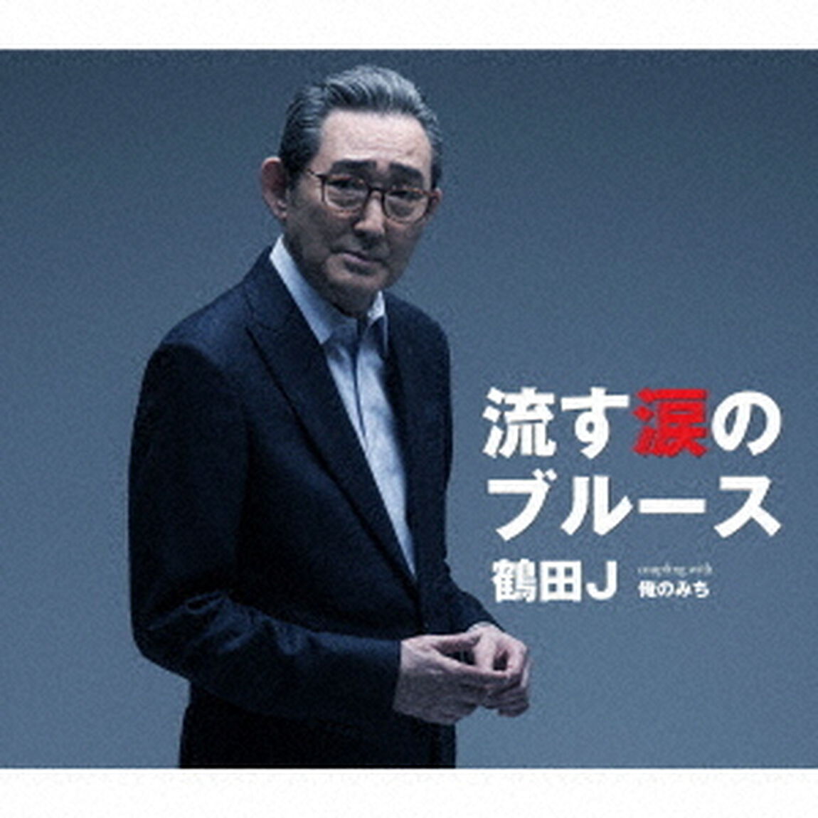 流す涙のブルース／俺のみち（ＣＤ）