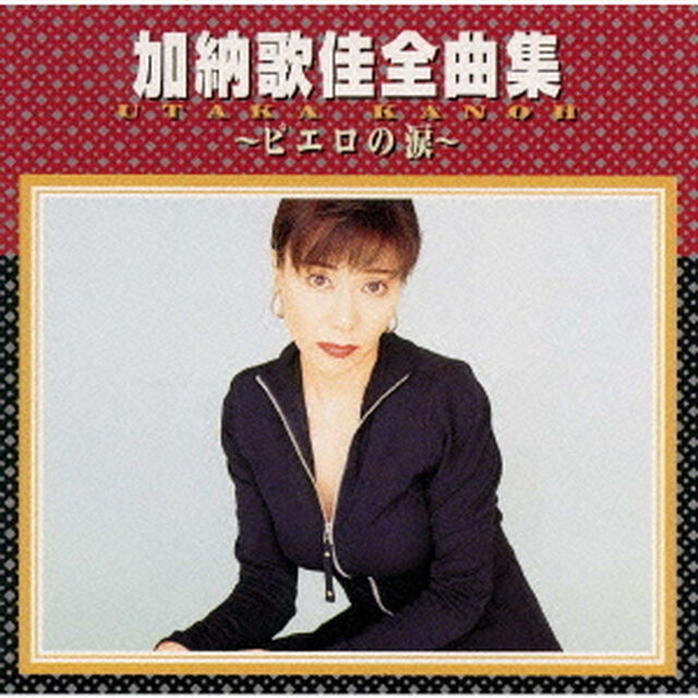 加納歌佳全曲集〜ピエロの涙〜（ＣＤ）