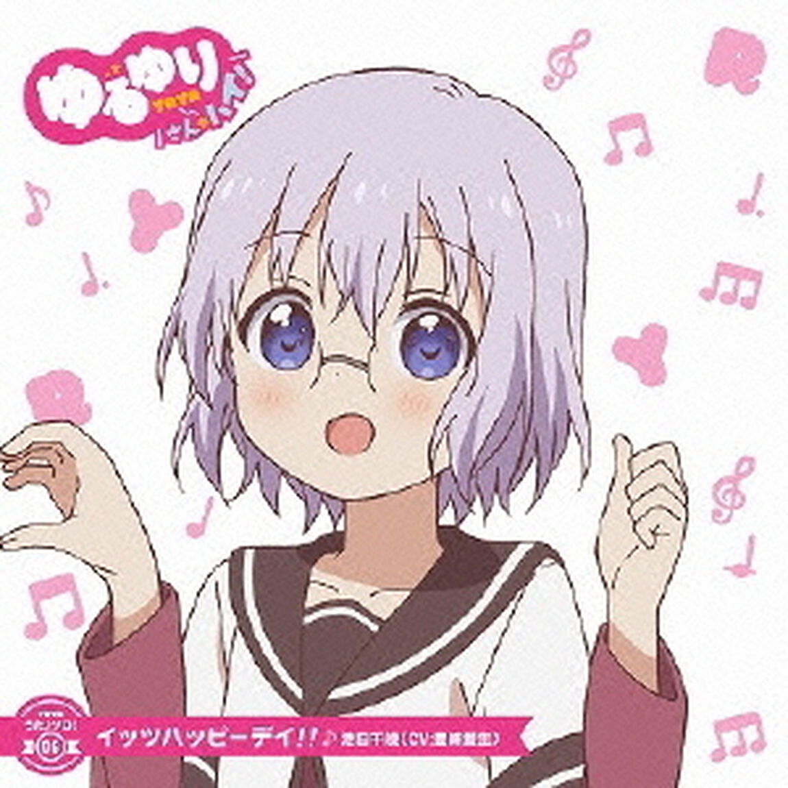ゆるゆり　うた♪ソロ！06「イッツハッピーデイ！！」／池田千歳（CV．豊崎愛生）（CDシングル）