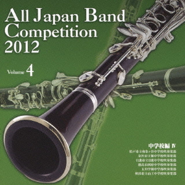 全日本吹奏楽コンクール 2012 Vol.4 中学校編 IV（ＣＤ）