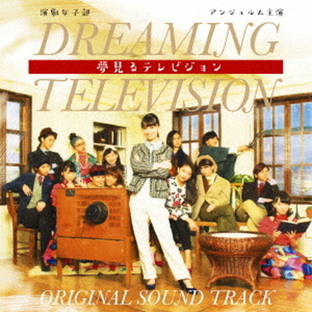 演劇女子部「夢見るテレビジョン」オリジナルサウンドトラック（ＣＤ）