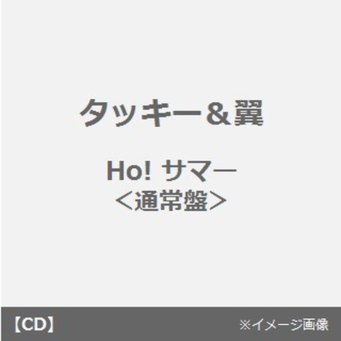 Ho！サマー（ＣＤ）