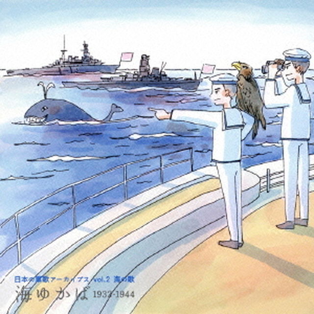 日本の軍歌アーカイブス　vol．2　海の歌　海ゆかば　1932－1944（ＣＤ）