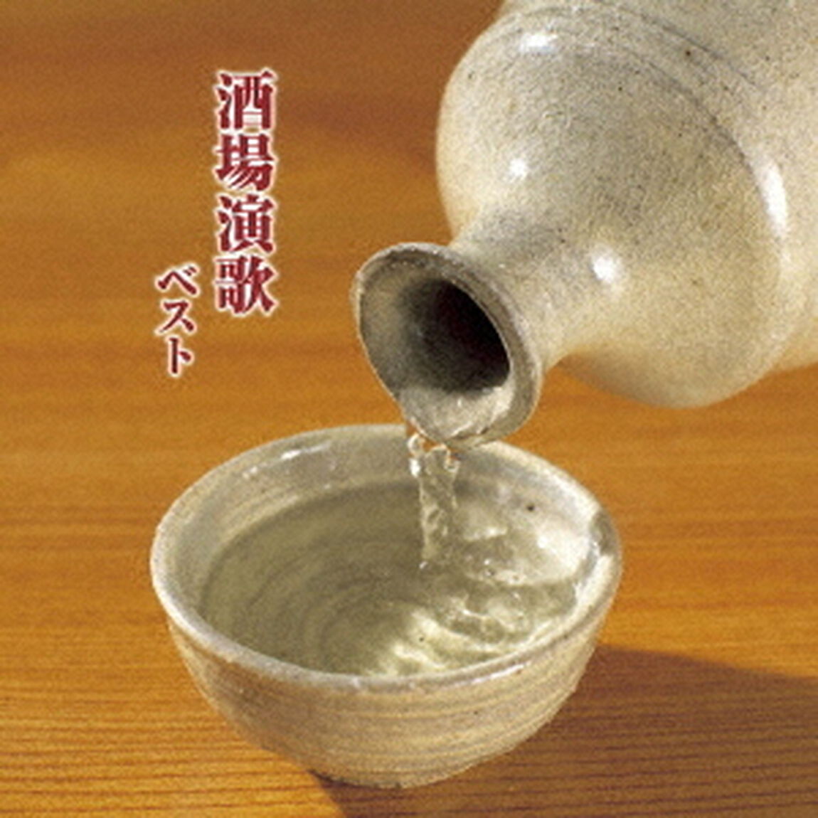 酒場演歌　ベスト（ＣＤ）