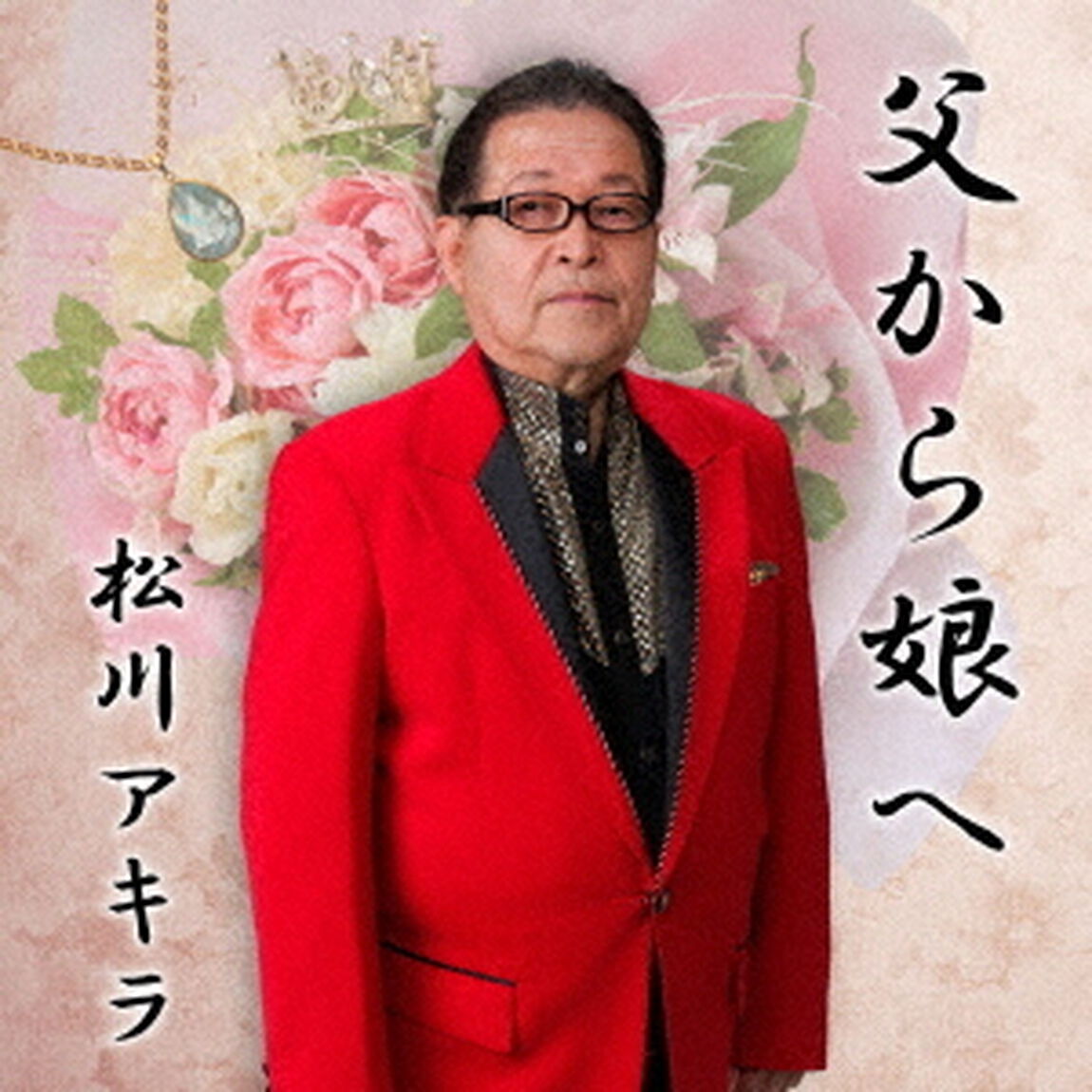 父から娘へ（ＣＤ）