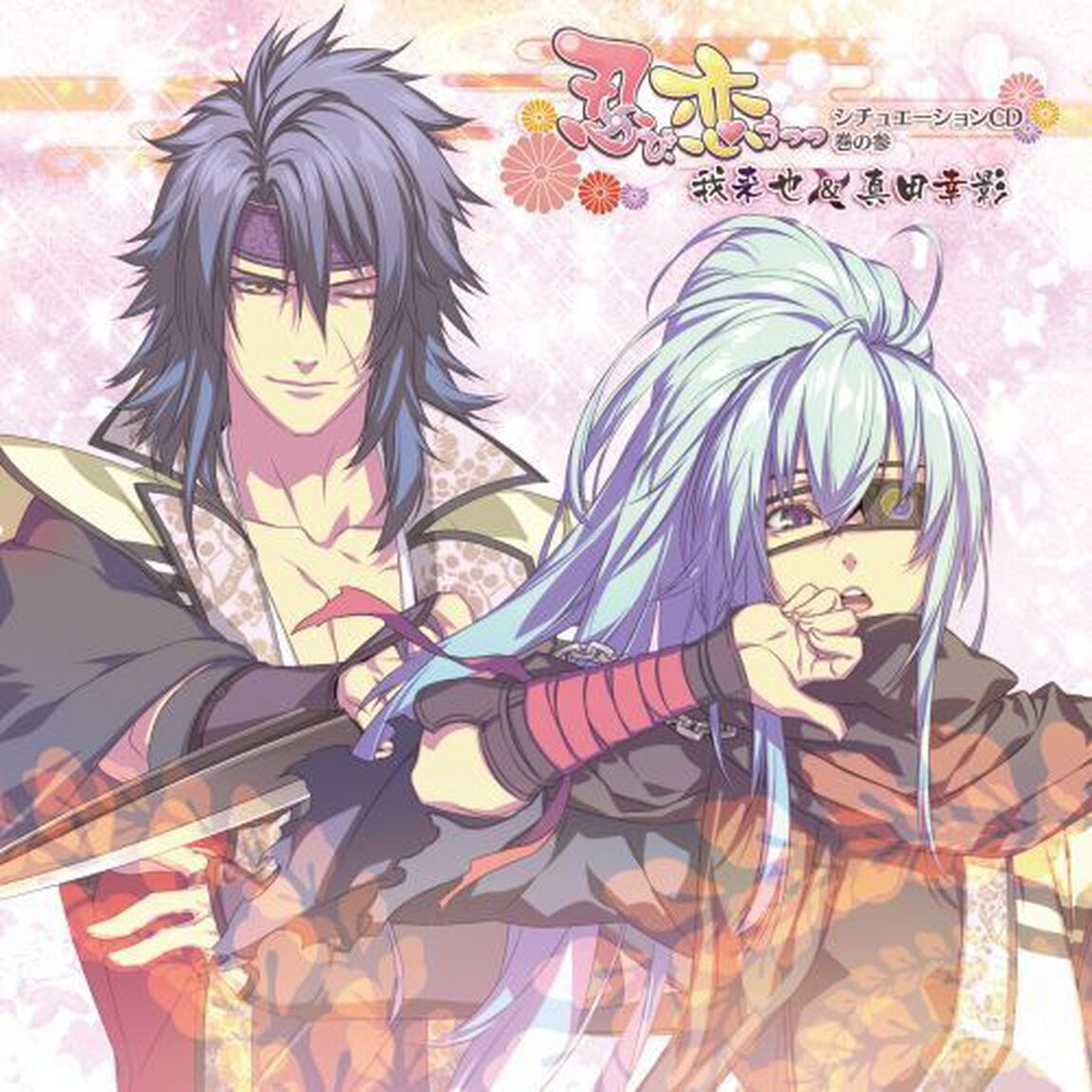 忍び、恋うつつ　シチュエーションCD　巻の参　〜我来也＆真田幸影〜（ＣＤ）