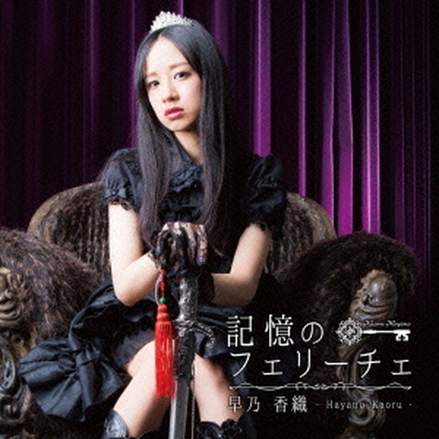 記憶のフェリーチェ（ＣＤ）