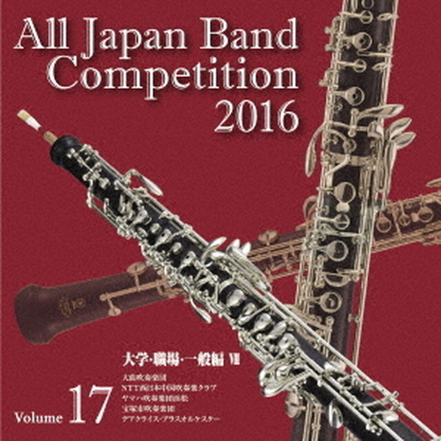 全日本吹奏楽コンクール 2016 Vol.17 ＜大学・職場・一般編 VII＞（ＣＤ）