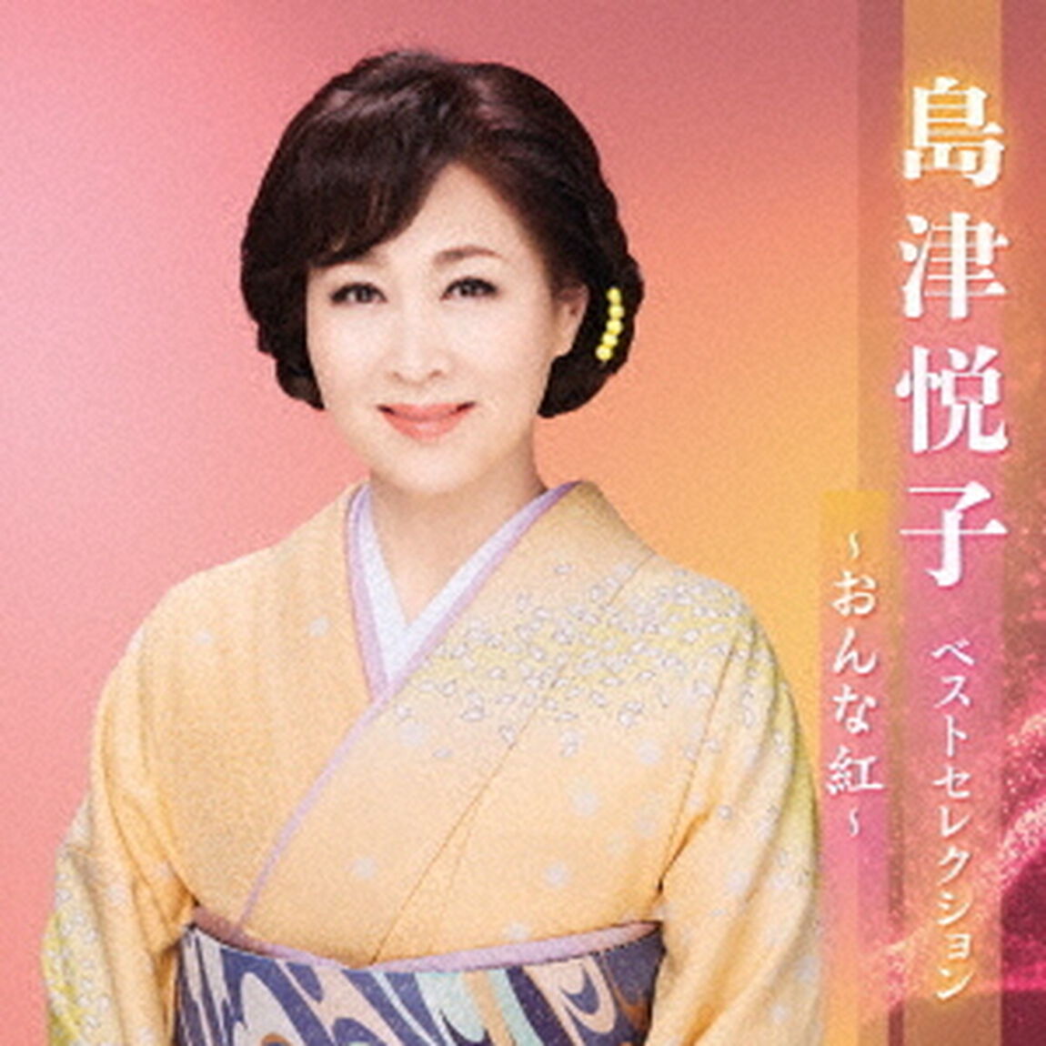 島津悦子　ベストセレクション〜おんな紅〜（ＣＤ）