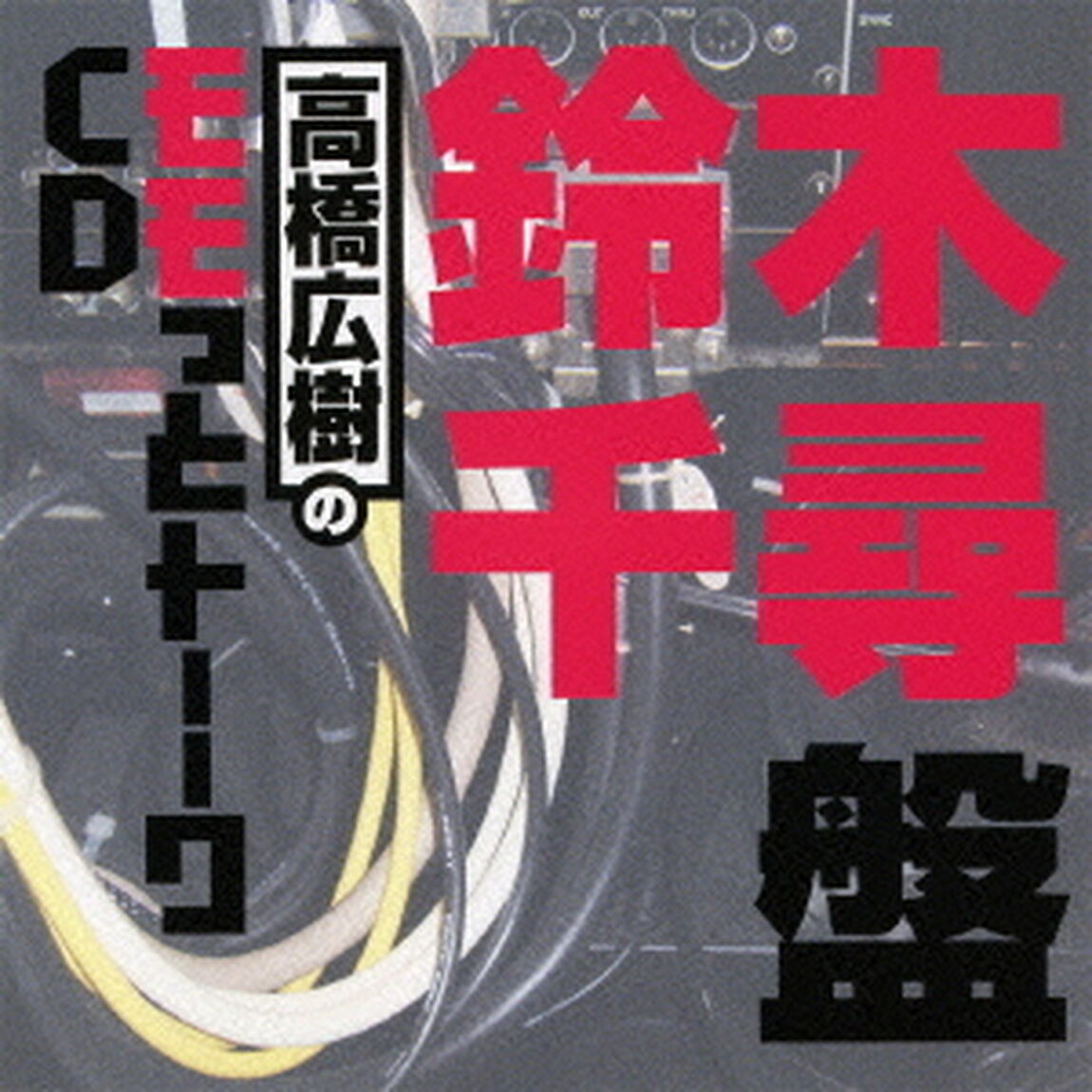 高橋広樹のモモっとトーークCD　鈴木千尋盤（ＣＤ）