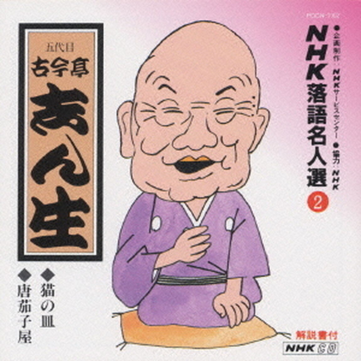 NHK落語名人選2　◆猫の皿　◆唐茄子屋（ＣＤ）