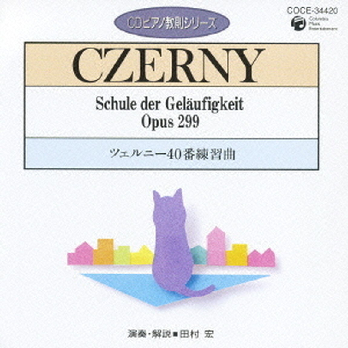 ツェルニー：40番練習曲（ＣＤ）