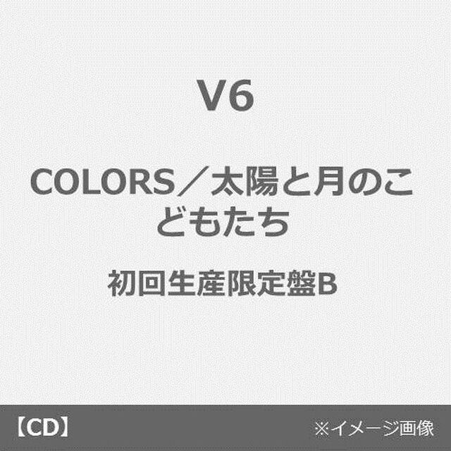 V6／COLORS／太陽と月のこどもたち（初回生産限定盤B／CD+DVD）（外付特典：ポスター）（CDシングル）