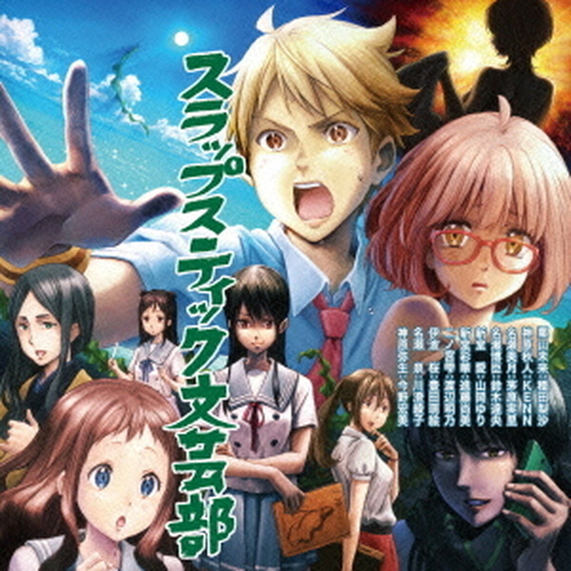 TVアニメ「境界の彼方」ドラマCD　スラップスティック文芸部（ＣＤ）