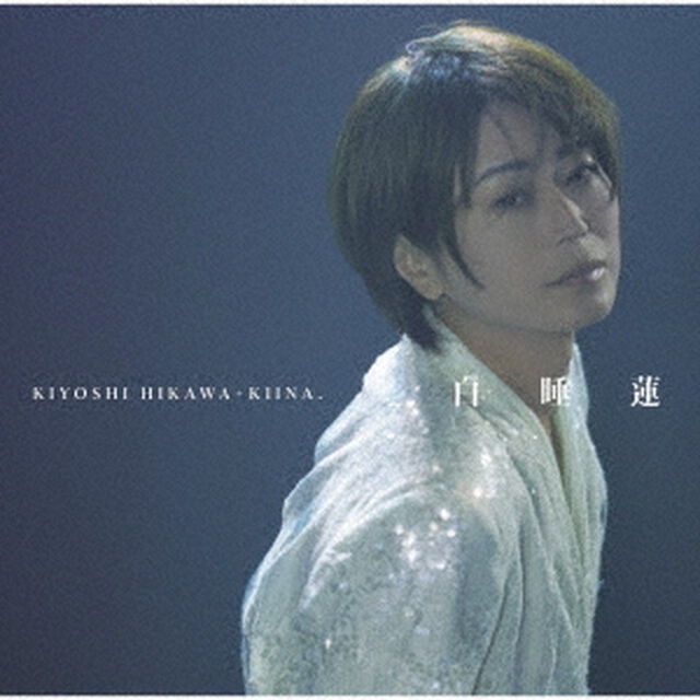 氷川きよし／白睡蓮（CD）（ＣＤ）