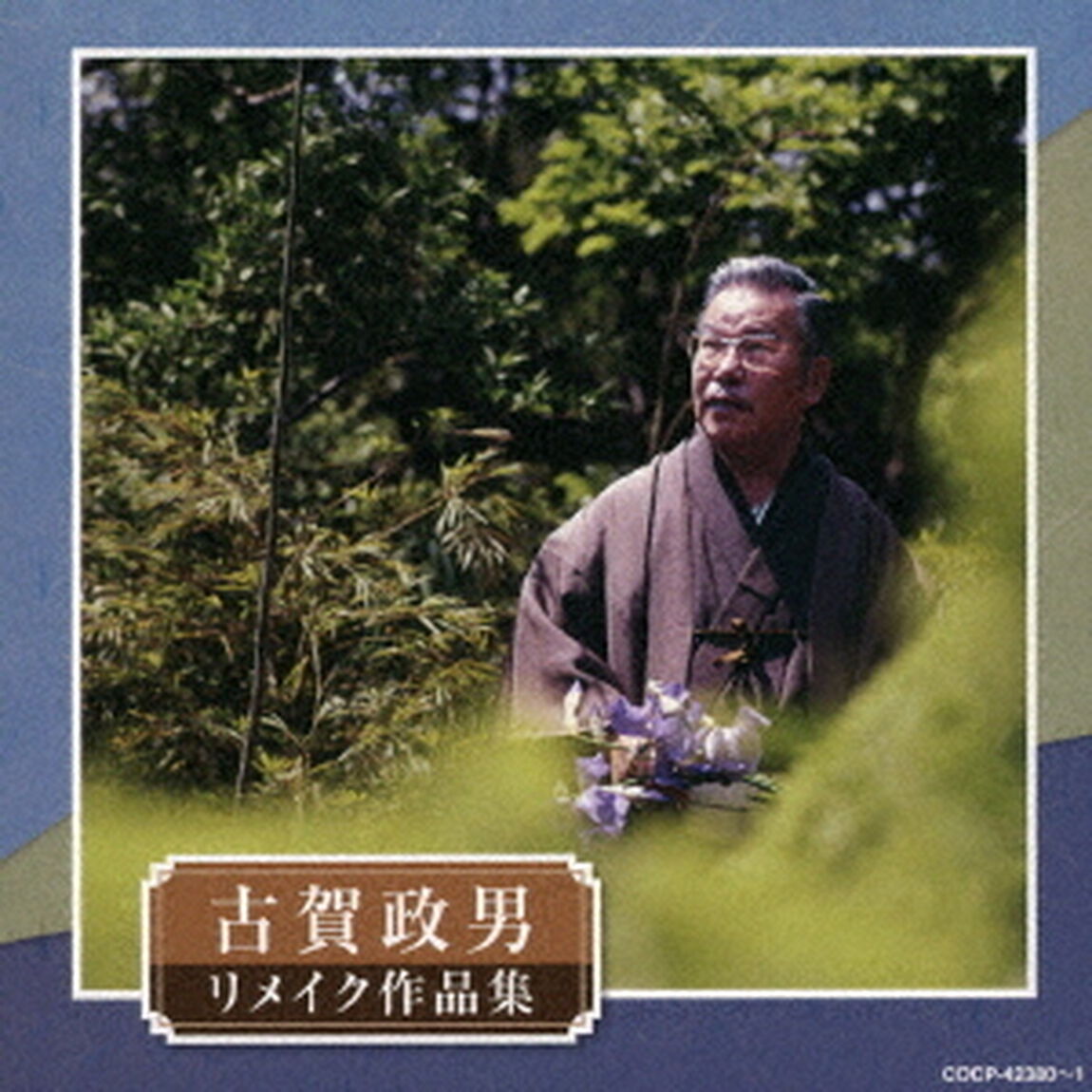 古賀政男生誕120周年記念　古賀政男リメイク作品集（ＣＤ）