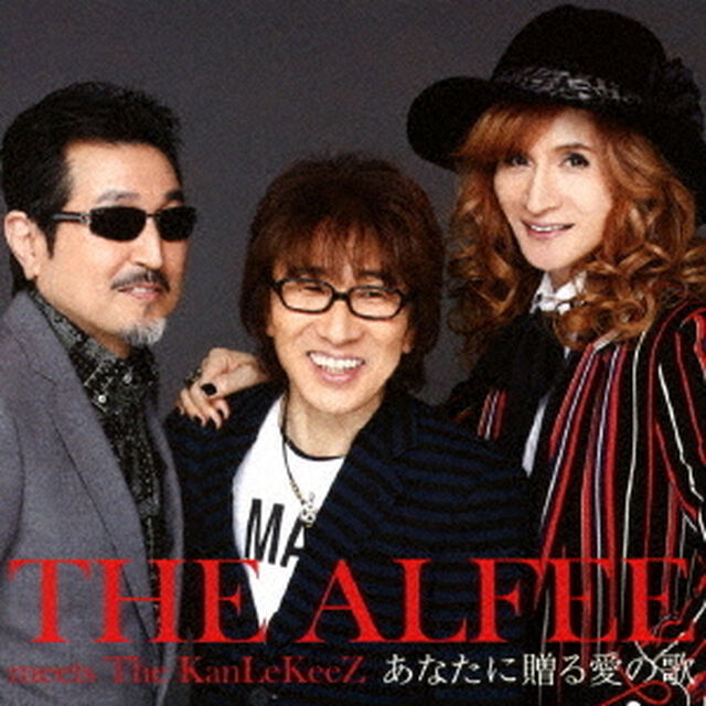 THE ALFEE meets The KanLeKeeZ／あなたに贈る愛の歌（通常盤）（ＣＤ）