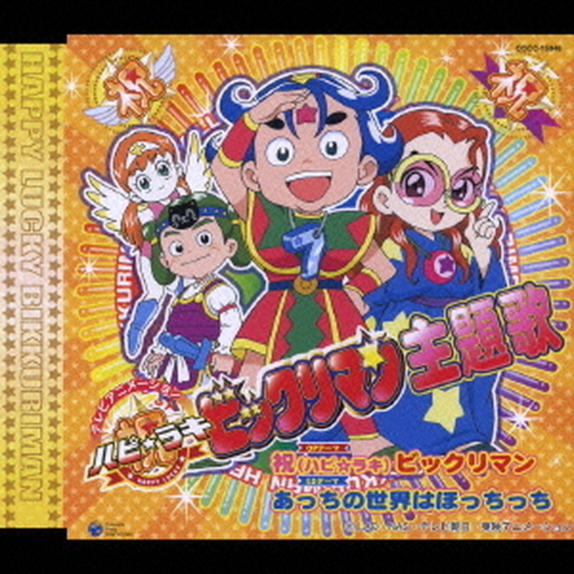 テレビアニメーション　祝（ハピ☆ラキ）ビックリマン主題歌（ＣＤ）