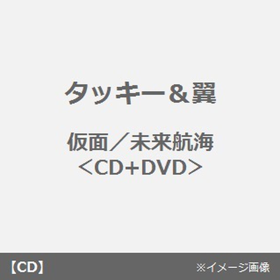 仮面／未来航海（ＣＤ）