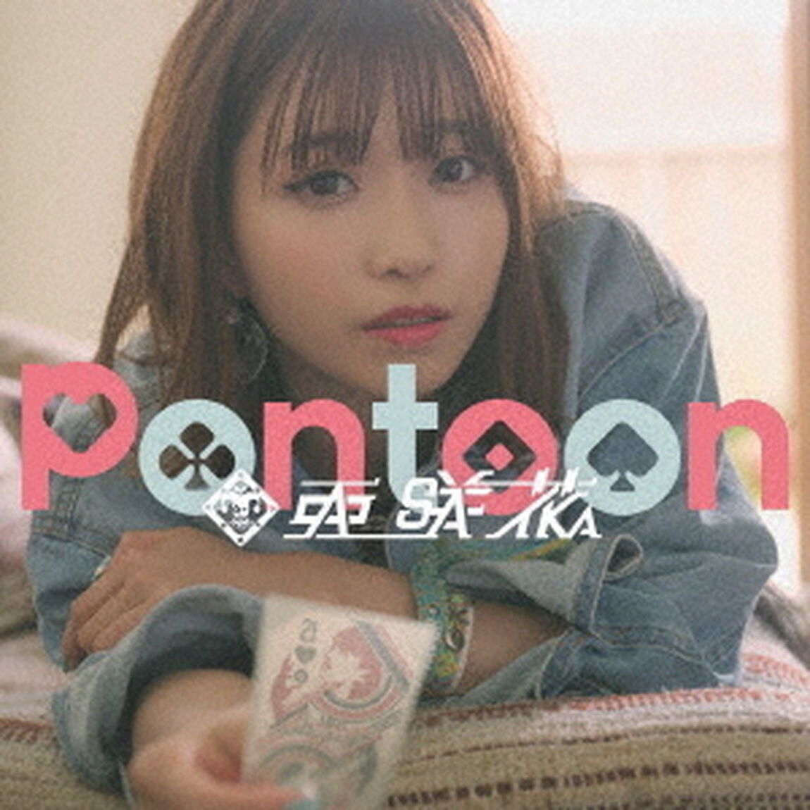 亜咲花／Pontoon（通常盤）（ＣＤ）