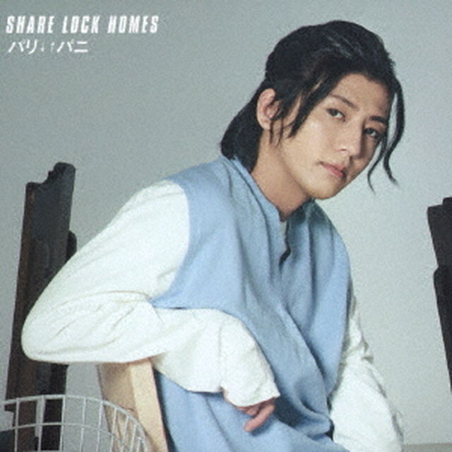 SHARE LOCK HOMES／パリ&darr;&uarr;パニ＜Type－Y＞（ＣＤ）