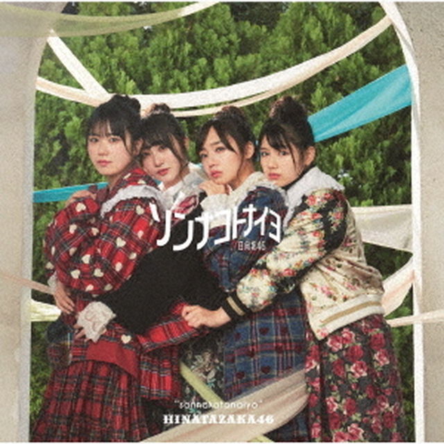 日向坂46／4th シングル『ソンナコトナイヨ』（TYPE-C／CD+Blu-ray）（セブンネット限定特典：ポストカード(通常盤)）（CDシングル）