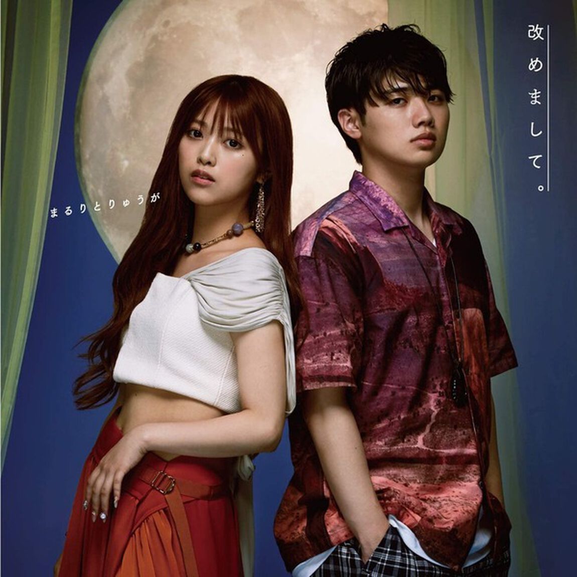 まるりとりゅうが／改めまして。（初回限定盤／CD+DVD）（セブンネット限定特典：ブロマイド（L版/ランダムで自筆コメント入り））（ＣＤ）