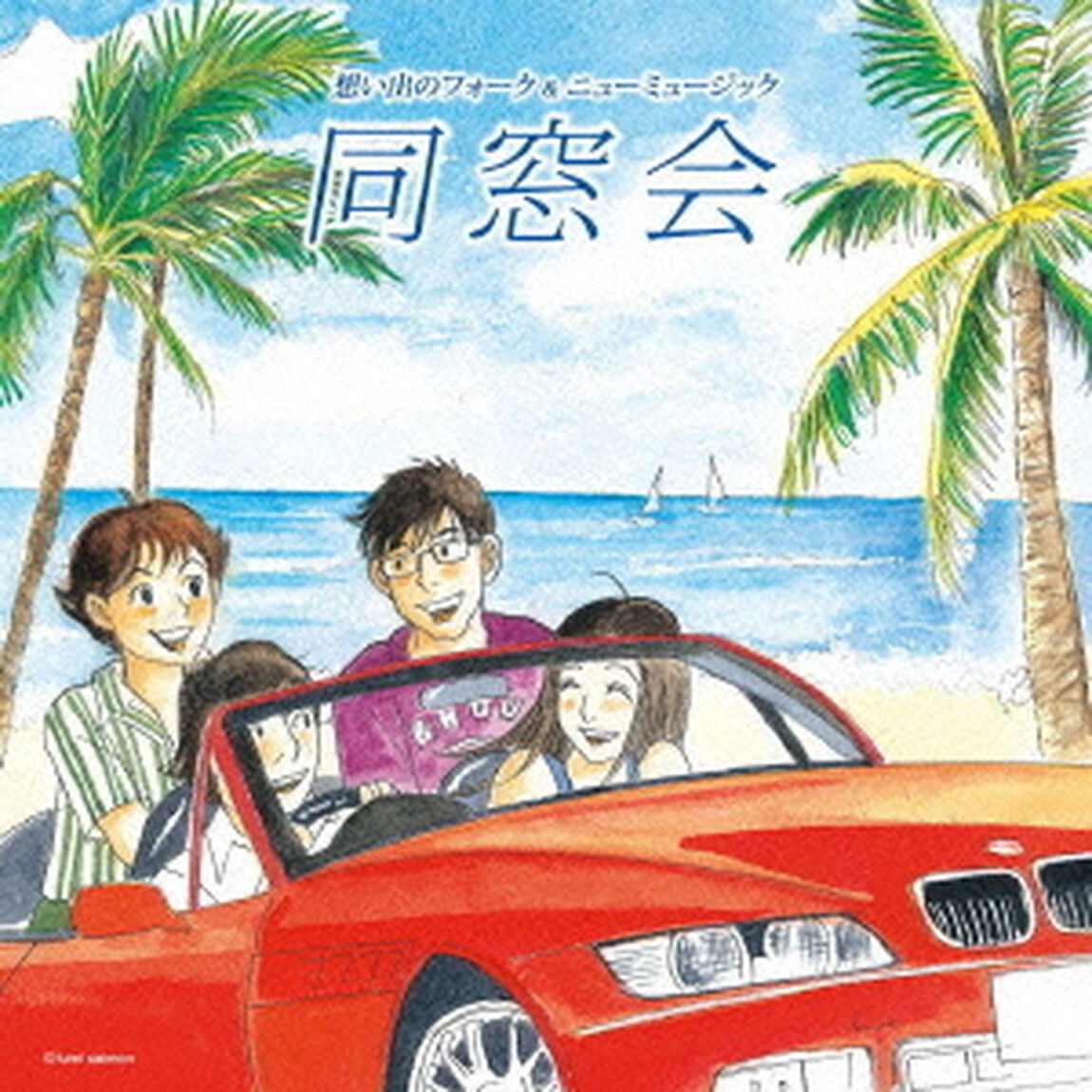 想い出のフォーク＆ニューミュージック　同窓会　〜あの素晴しい愛をもう一度〜（ＣＤ）