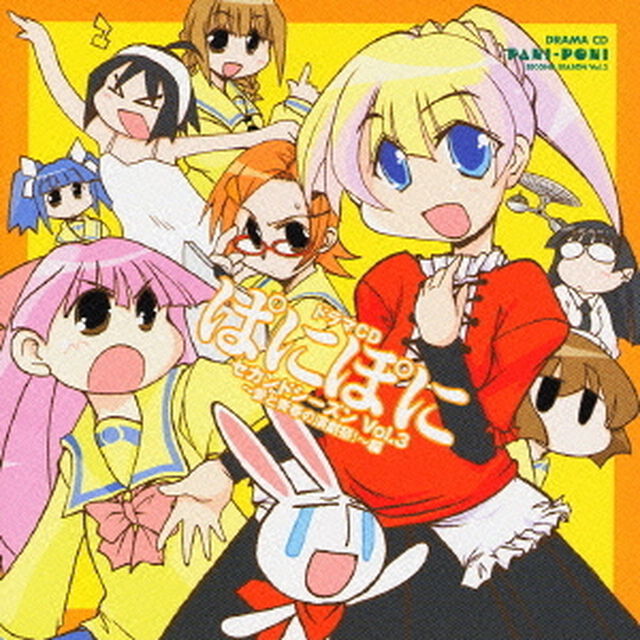 ドラマCD　ぱにぽにセカンドシーズン　Vol．3〜愛と青春の演劇祭！〜編（ＣＤ）