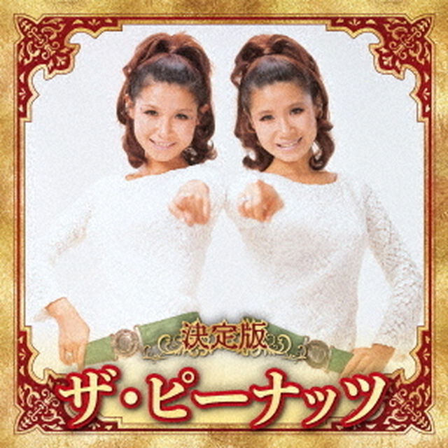 決定版　ザ・ピーナッツ　2023（ＣＤ）