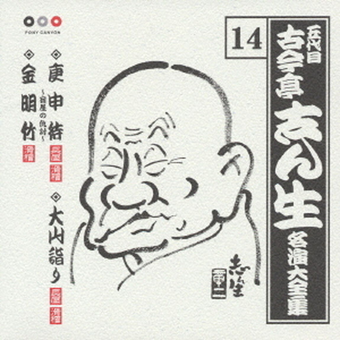 五代目　古今亭志ん生　名演大全集　14．庚申待／大山詣り／金明竹（ＣＤ）