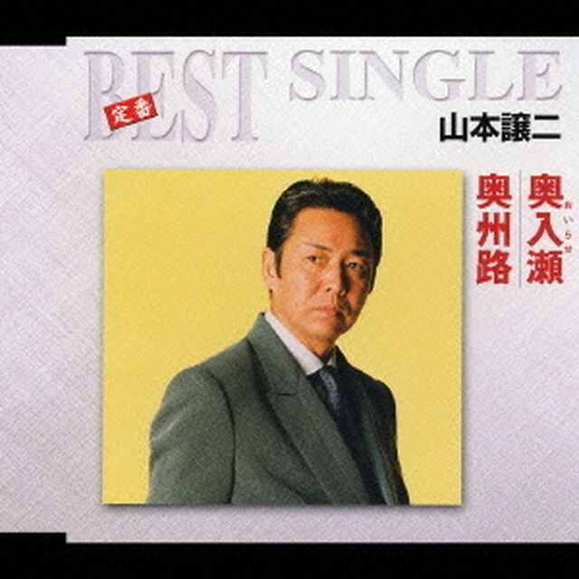 奥入瀬／奥州路（ＣＤ）