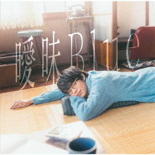 川崎鷹也／曖昧Blue（通常盤／CD）（ＣＤ）