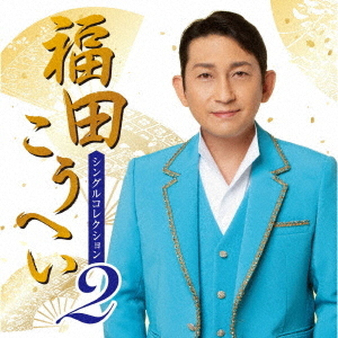 福田こうへい　シングルコレクション2（ＣＤ）
