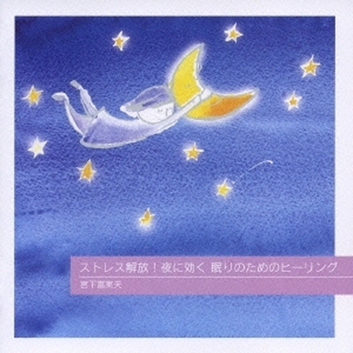 ストレス解放！夜に効く　眠りのためのヒーリング（ＣＤ）