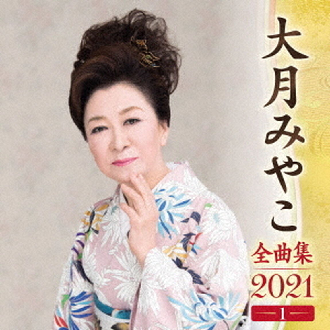大月みやこ　全曲集　2021　1（ＣＤ）