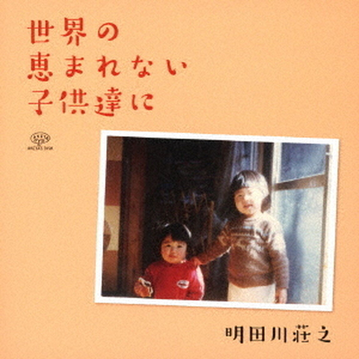 世界の恵まれない子供達に（ＣＤ）