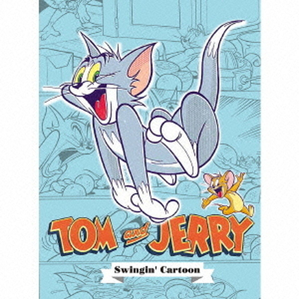 トムとジェリー　スウィンギン・カートゥーン（ＣＤ）