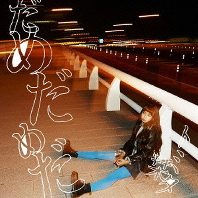 だめだめだ（ＣＤ）