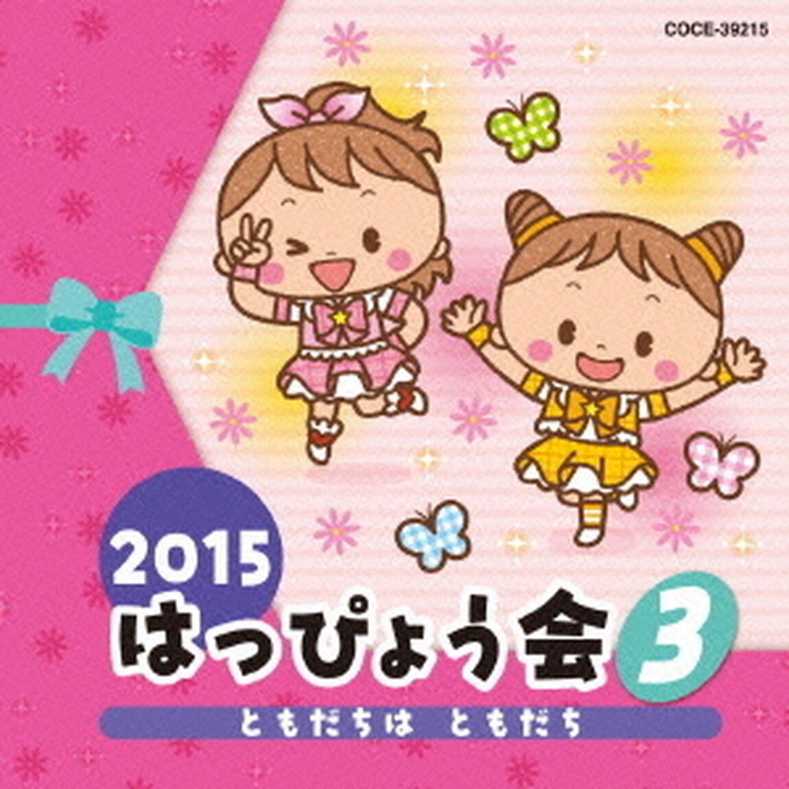 2015　はっぴょう会　3　ともだちは　ともだち（ＣＤ）