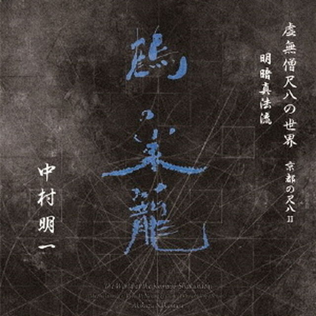 虚無僧尺八の世界　京都の尺八Ⅱ　明暗真法流　鶴の巣籠（ＣＤ）