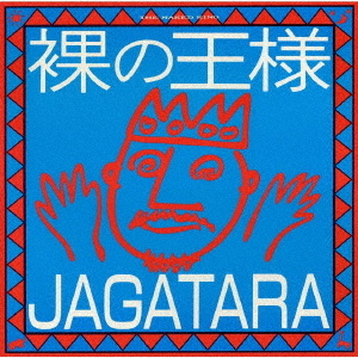 裸の王様（ＣＤ）