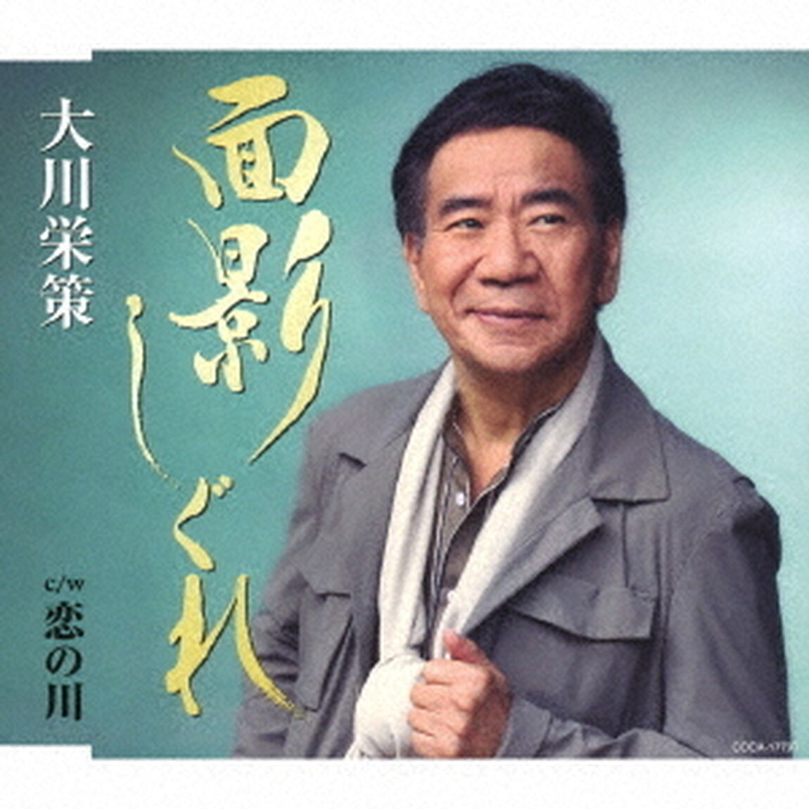 面影しぐれ　c／w　恋の川（ＣＤ）