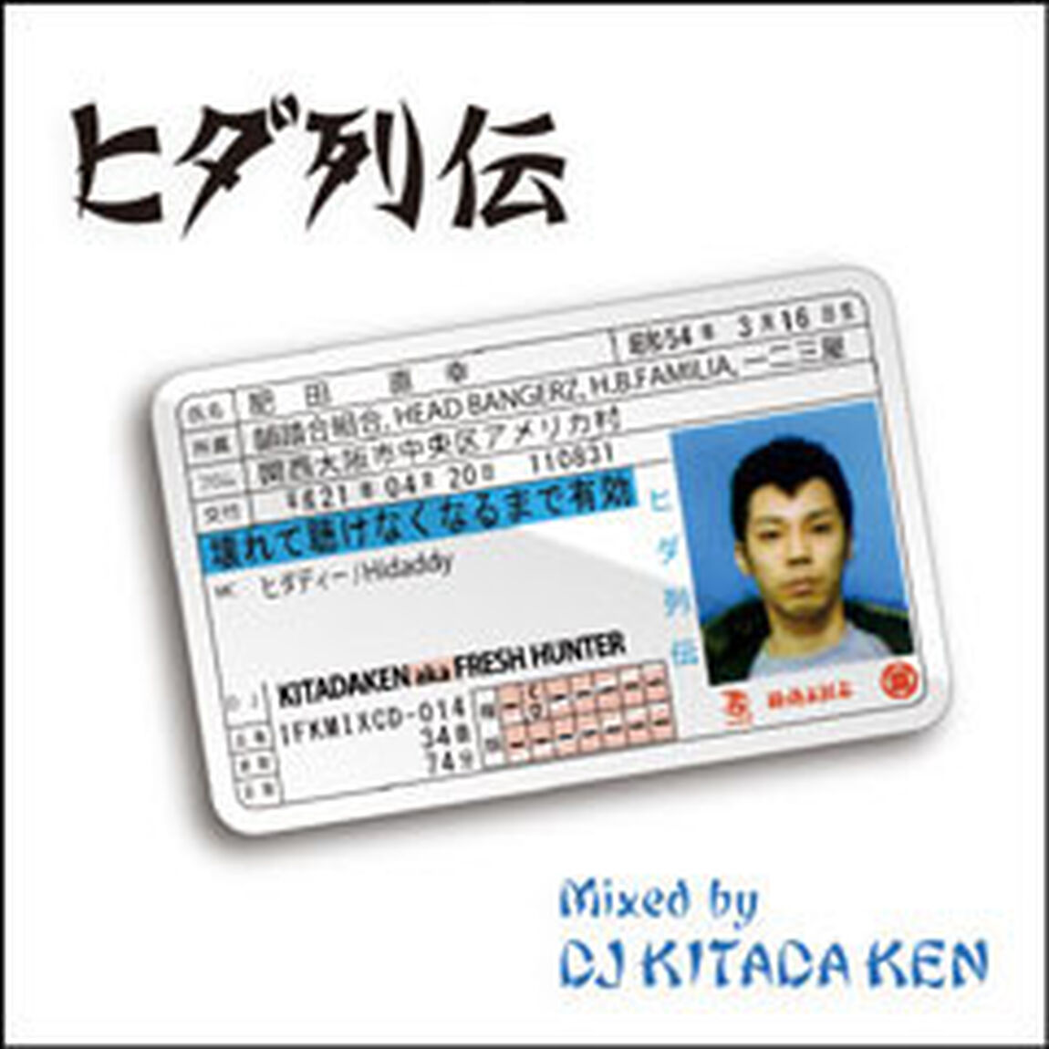 ヒダ列伝（Mixed　by　DJ　Kitada　Ken）（ＣＤ）